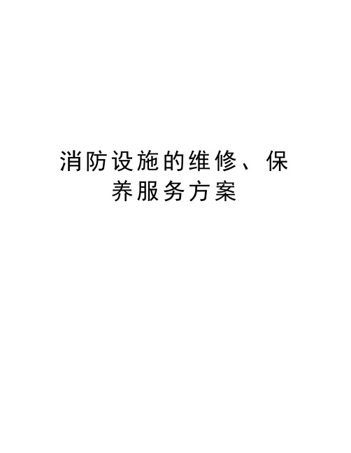 消防设施的维修、保养服务方案备课讲稿