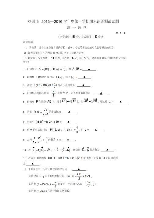 江苏省扬州市-2016学年高一上学期期末考试数学试卷