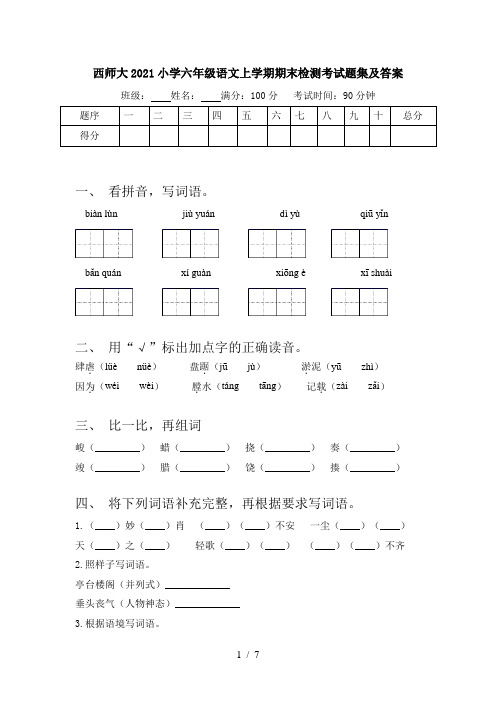 西师大2021小学六年级语文上学期期末检测考试题集及答案