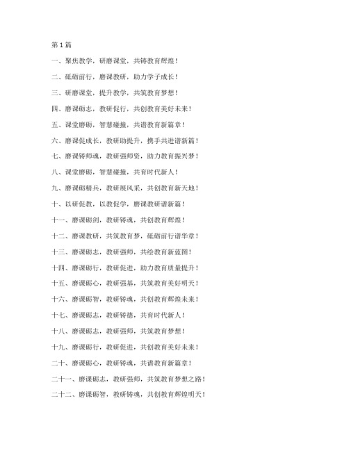 小学磨课教研活动标语(3篇)