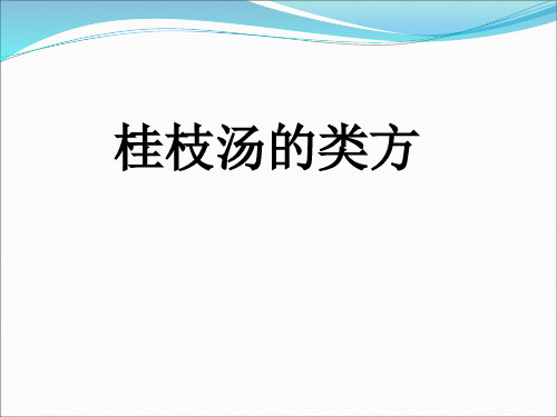 桂枝汤的类方