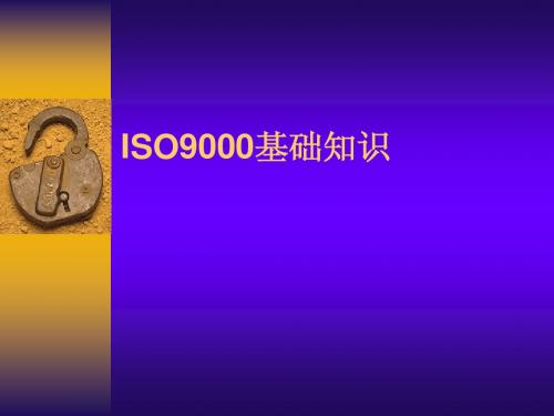 ISO9000基础知识