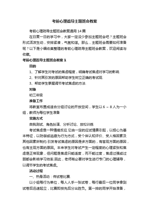 考前心理疏导主题班会教案通用14篇