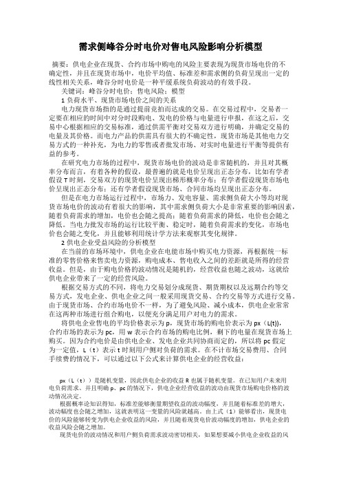 需求侧峰谷分时电价对售电风险影响分析模型