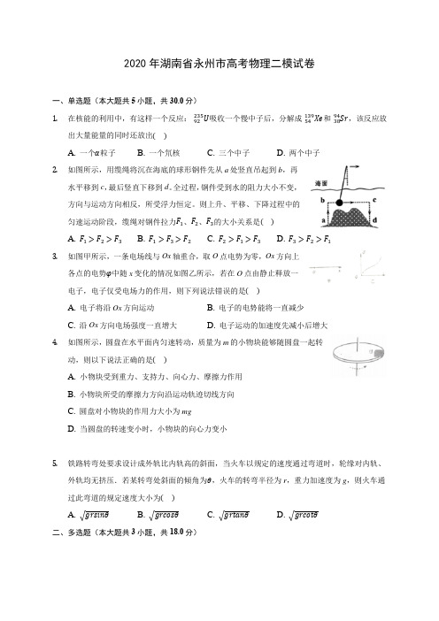 2020年湖南省永州市高考物理二模试卷(含解析)