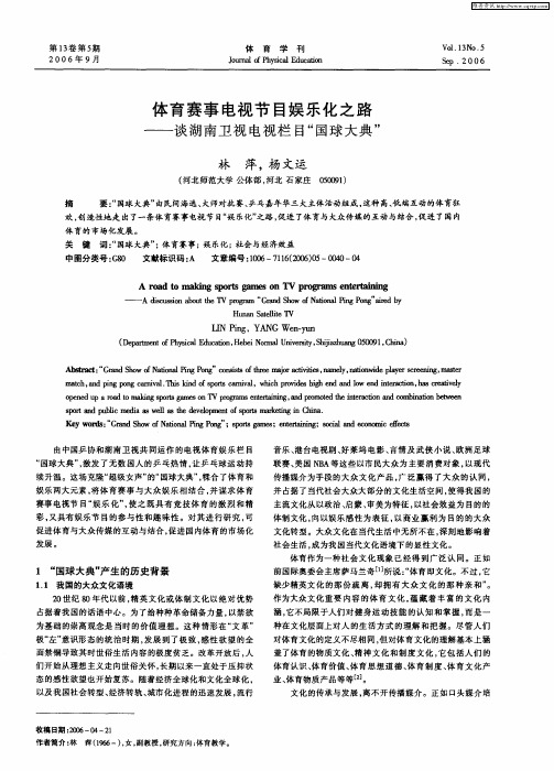 体育赛事电视节目娱乐化之路——谈湖南卫视电视栏目“国球大典”