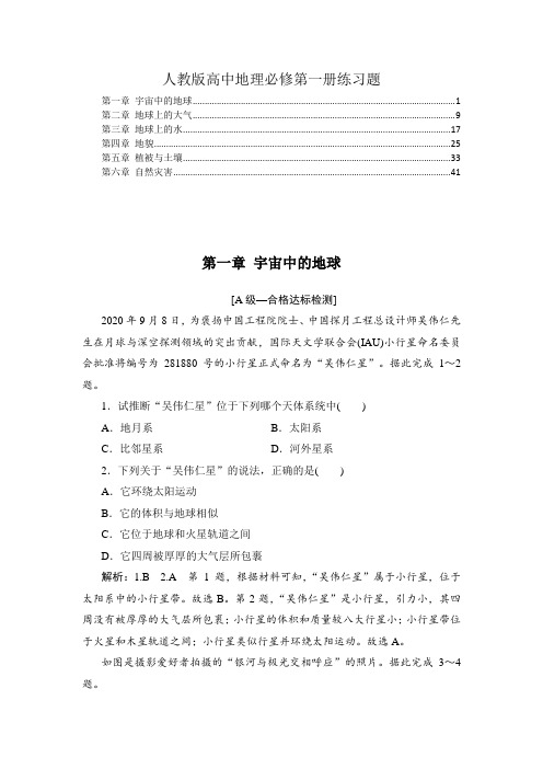 2021-2022学年新教材人教版高中地理必修第一册全册各章综合测验含答案解析