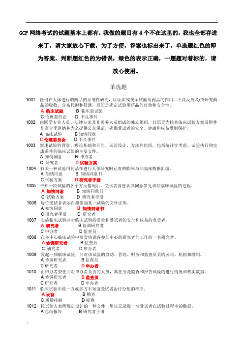 药物临床试验质量管理规范培训班考试,GCP考试必备最全最新题库及答案