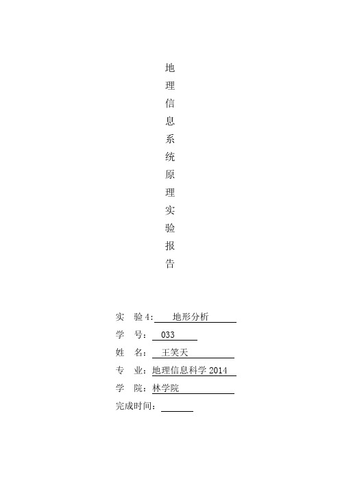 Arcgis地形分析