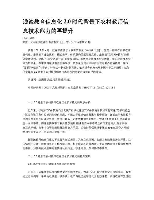 浅谈教育信息化2.0时代背景下农村教师信息技术能力的再提升