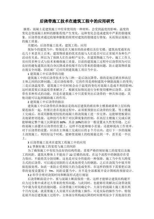 后浇带施工技术在建筑工程中的应用研究