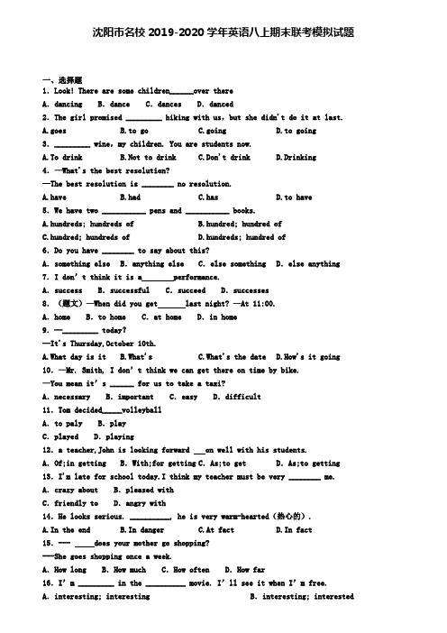 沈阳市名校2019-2020学年英语八上期末联考模拟试题