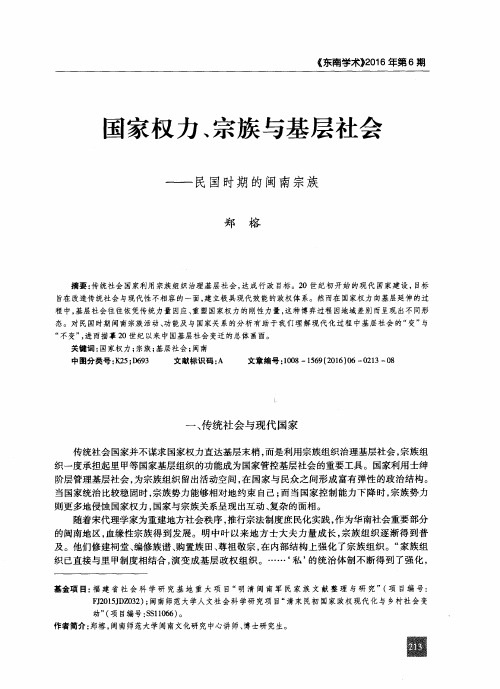 国家权力、宗族与基层社会——民国时期的闽南宗族