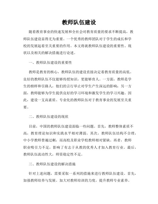 教师队伍建设