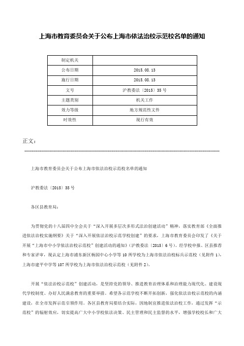 上海市教育委员会关于公布上海市依法治校示范校名单的通知-沪教委法〔2015〕35号