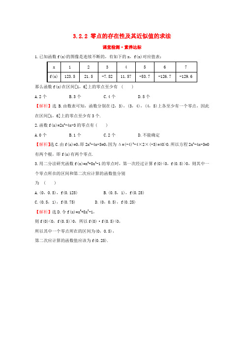 2020版新教材高中数学第三章函数3.2.2零点的存在性及其近似值的求法课堂检测素养达标新人教B版必修1