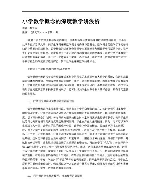 小学数学概念的深度教学研浅析