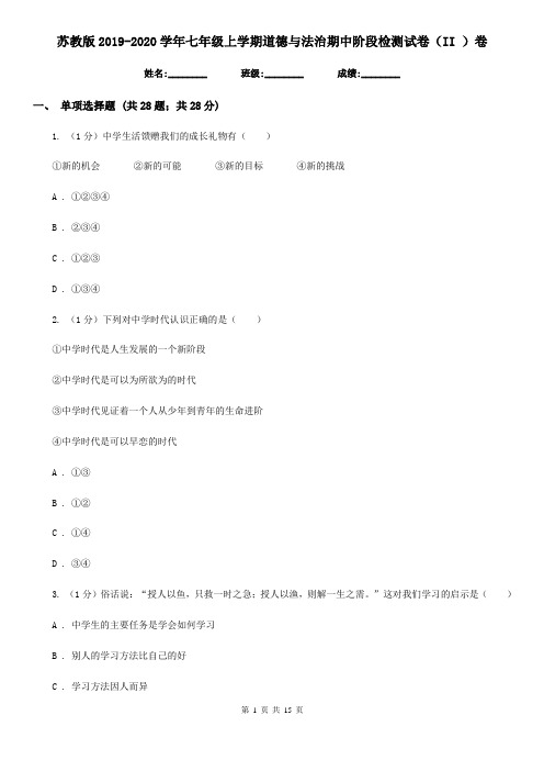 苏教版2019-2020学年七年级上学期道德与法治期中阶段检测试卷(II )卷