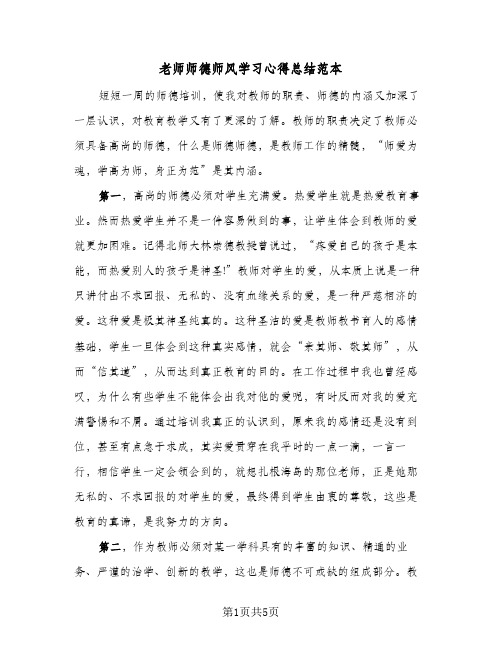 老师师德师风学习心得总结范本(3篇)