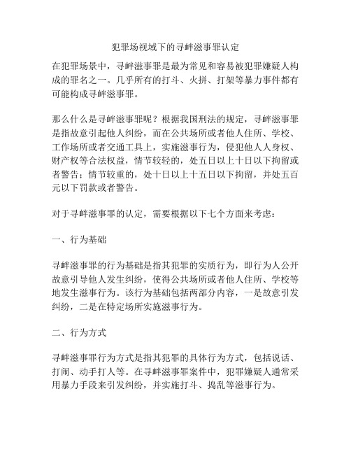 犯罪场视域下的寻衅滋事罪认定