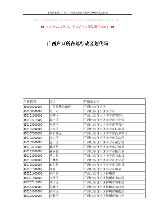 【最新推荐】广西户口所在地行政区划代码-word范文模板 (4页)