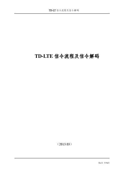 td-lte信令流程及信令解码.doc