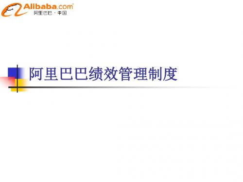 谁人不识马云之八：阿里巴巴独具匠心的绩效管理与考核激励机制ppt课件