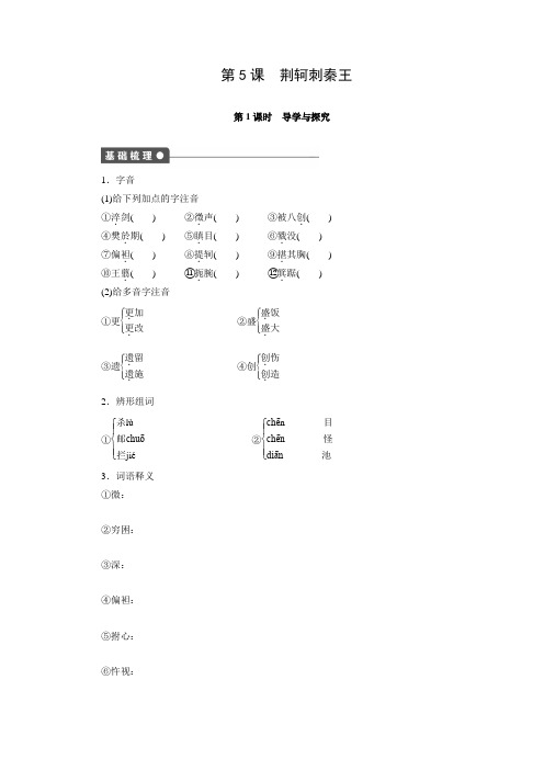 高中语文(人教版必修一)【课时作业与单元检测】:第5课 荆轲刺秦王(含答案解析)