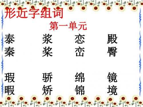 四年级上册多音字、形近字