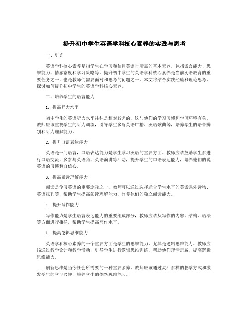 提升初中学生英语学科核心素养的实践与思考