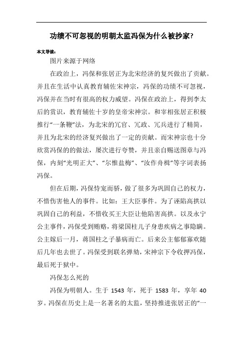 功绩不可忽视的明朝太监冯保为什么被抄家-