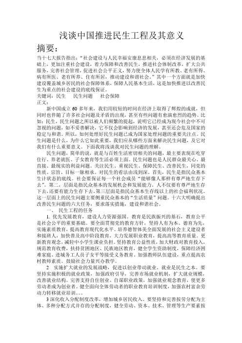 浅谈中国推进民生工程及其必要性