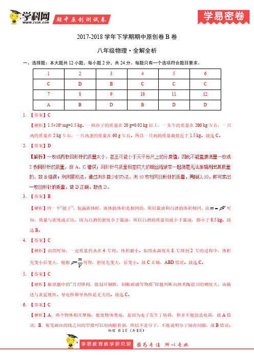 学易密卷：段考模拟君之八年级物理下学期期中考试原创模拟卷B卷(江苏)(全解全析)