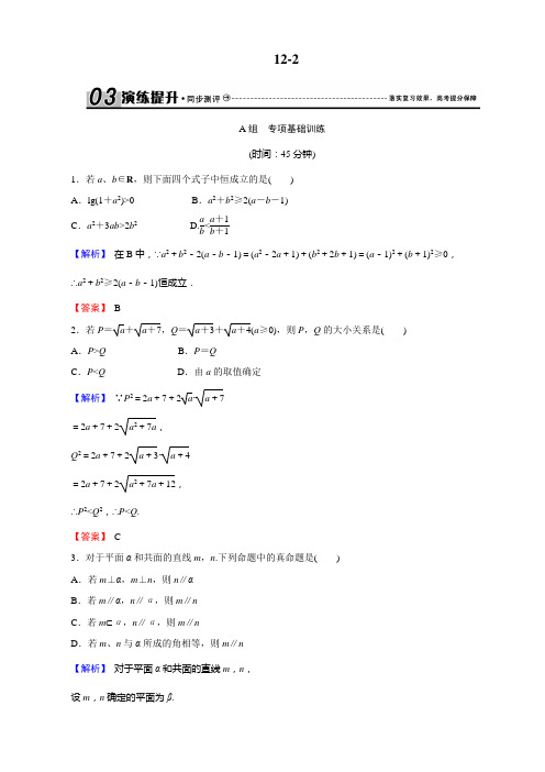 2017创新导学案新课标高考总复习专项演练:第十二章 推理与证明、算法、复数 12-2 解析 Word版