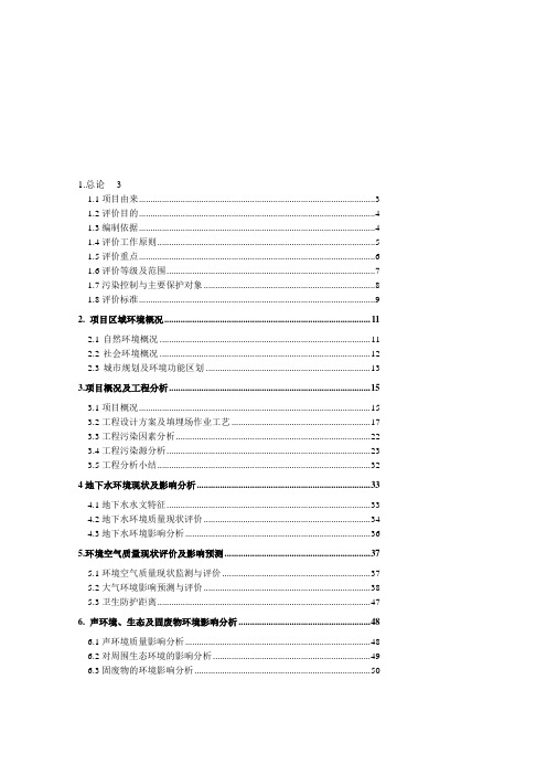 某垃圾填埋场项目环境影响报告书