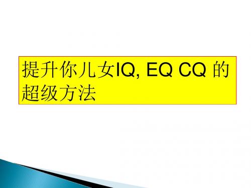 提升你儿女IQ, EQ CQ 的超级方法