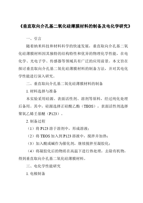 《垂直取向介孔基二氧化硅薄膜材料的制备及电化学研究》