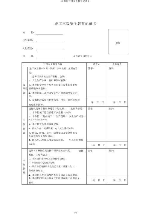 江苏省三级安全教育记录卡