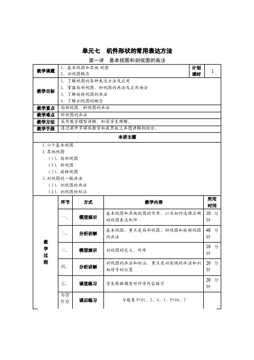 机件形状的常用表达方法