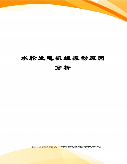 水轮发电机组振动原因分析