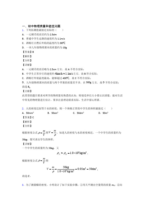 中考物理易错题精选-质量和密度问题练习题含详细答案