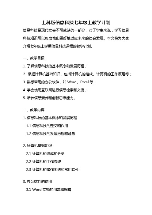 上科版信息科技七年级上教学计划