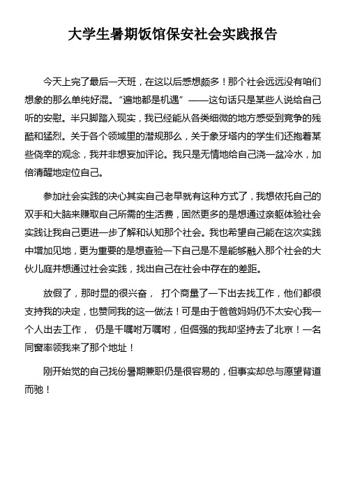 大学生暑期饭馆保安社会实践报告doc