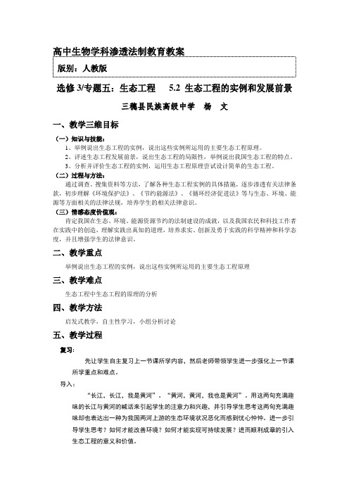 高中生物学科渗透法制教育教案——5.2生态工程的实例和发展前景教案(杨文)