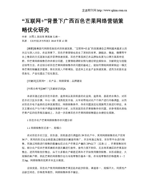 “互联网+”背景下广西百色芒果网络营销策略优化研究