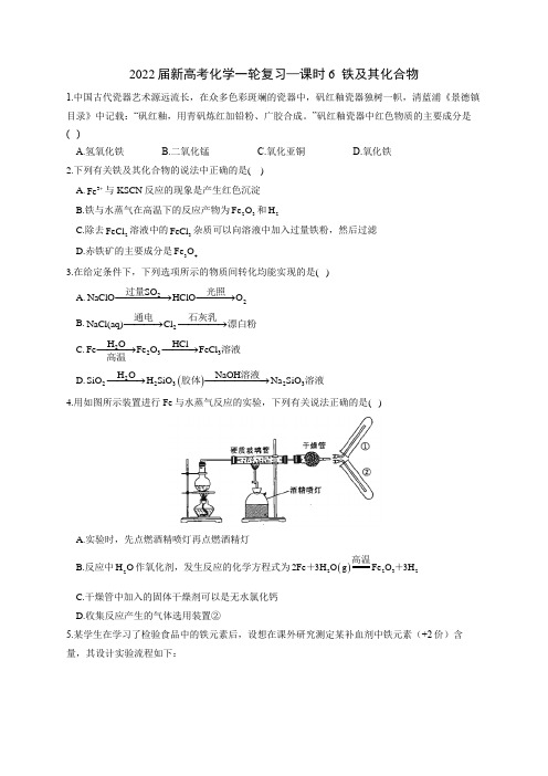 课时6  铁及其化合物 练习-高三新高考化学一轮复习