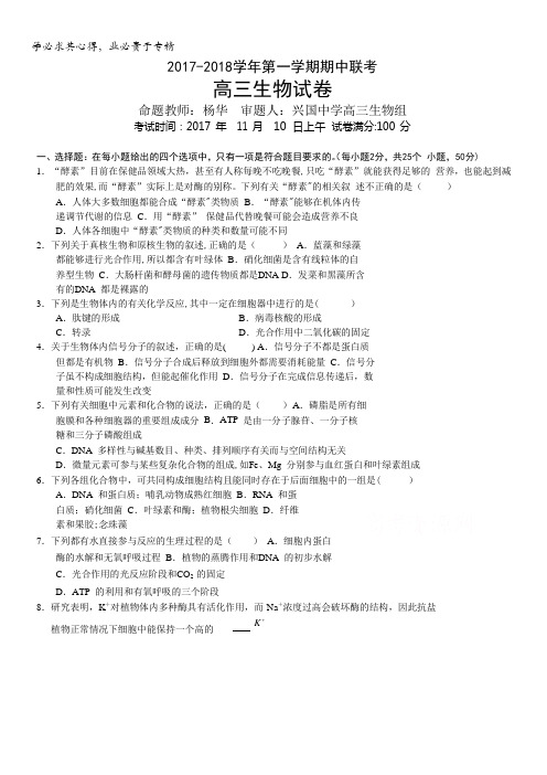 江西省赣州市南康区第三中学、兴国县第一中学2018届高三上学期期中联考生物试题含答案