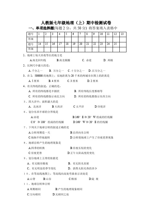 最新人教版七年级地理上册期中试卷及答案