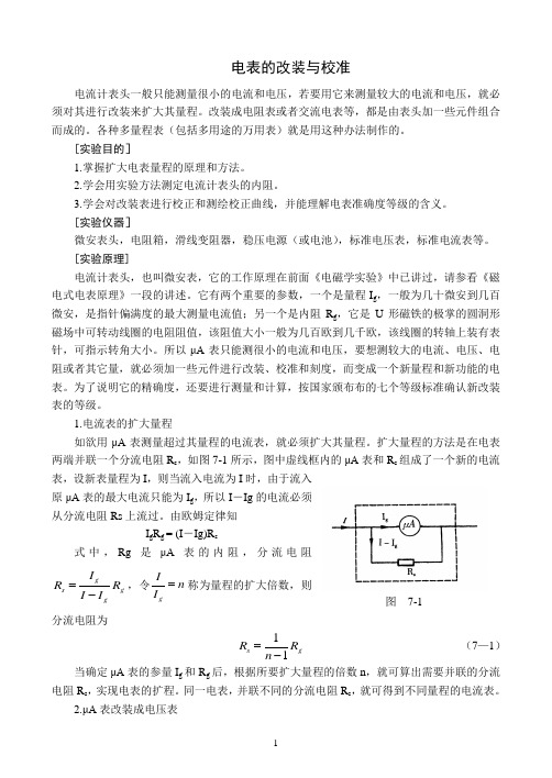 电表的改装与校准
