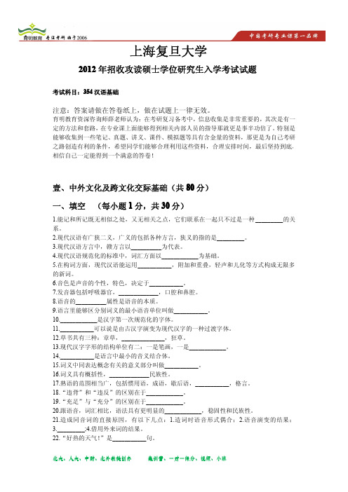 2012年上海复旦大学汉语国际教育硕士考研真题